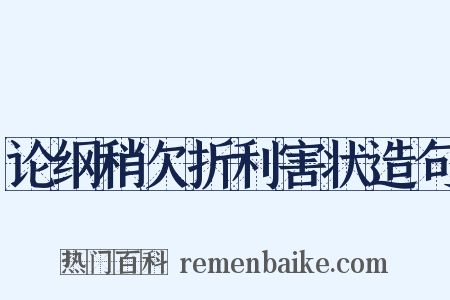 论纲稍欠折利害状造句是什么意思的图片